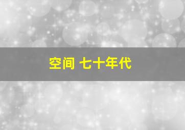 空间 七十年代